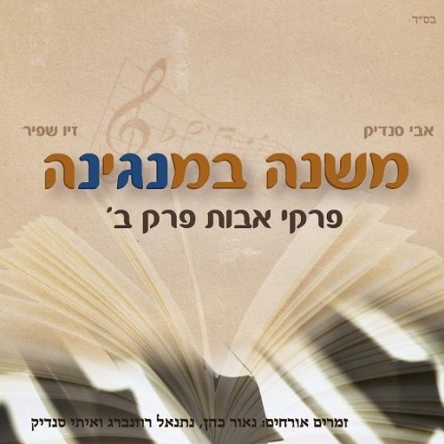 אבי סנדיק - עשה רצונו