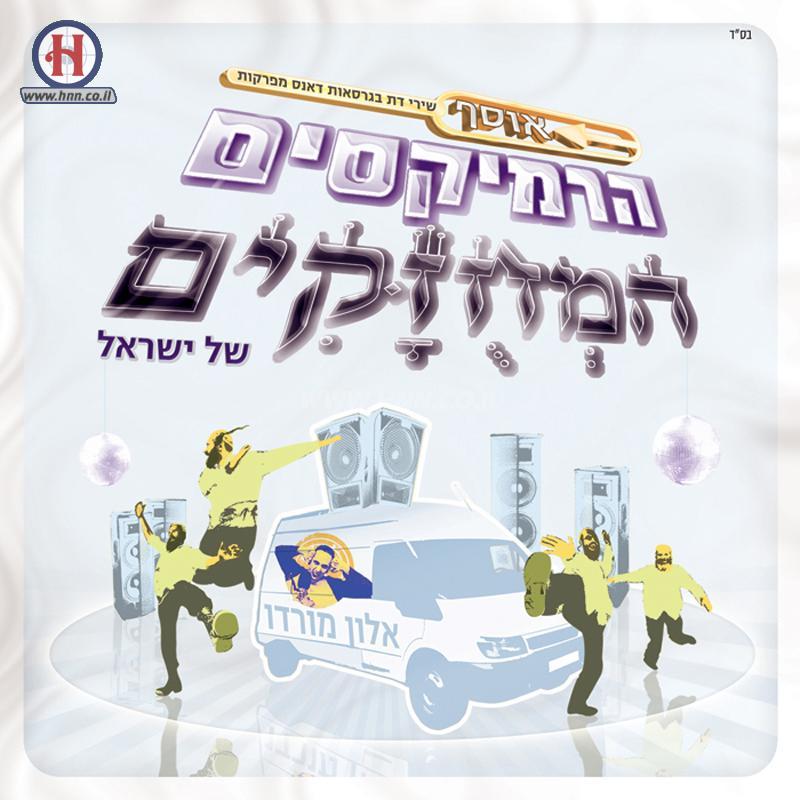 אוסף הרמיקסים המחוזקים של ישראל  - 