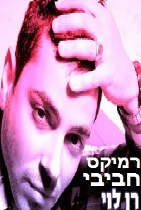 רן לוי ורון סקיי -חביבי- רמיקס 2014 -
