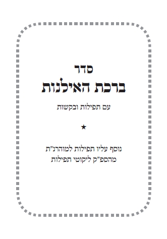 סדר ברכת האילנות - 