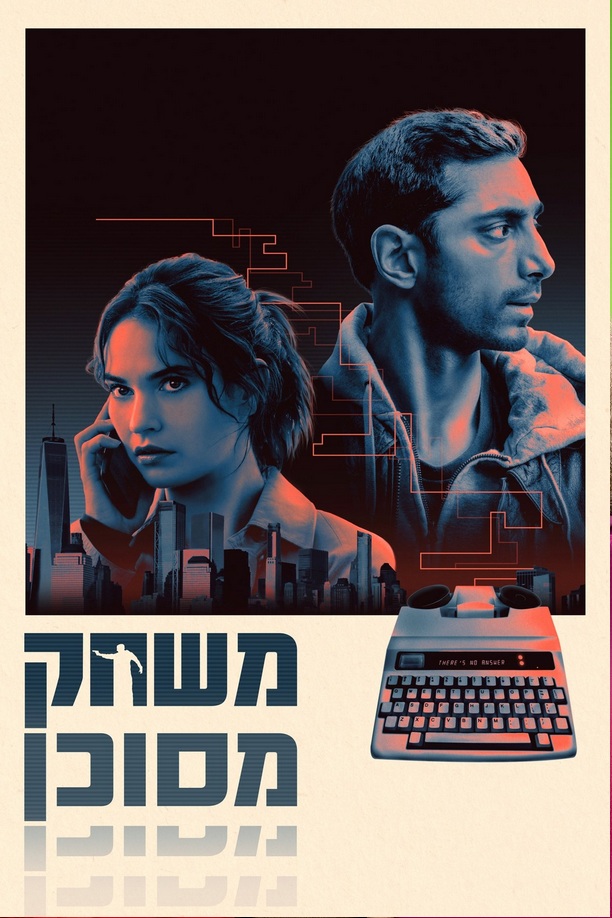 משחק מסוכן - Relay