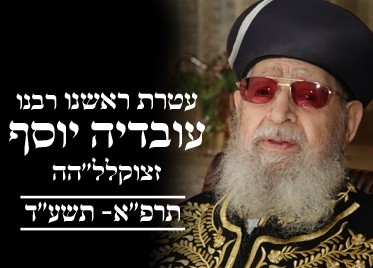 אוסף דרשות של הרב עובדיה יוסף זצל הלכות טהרה -