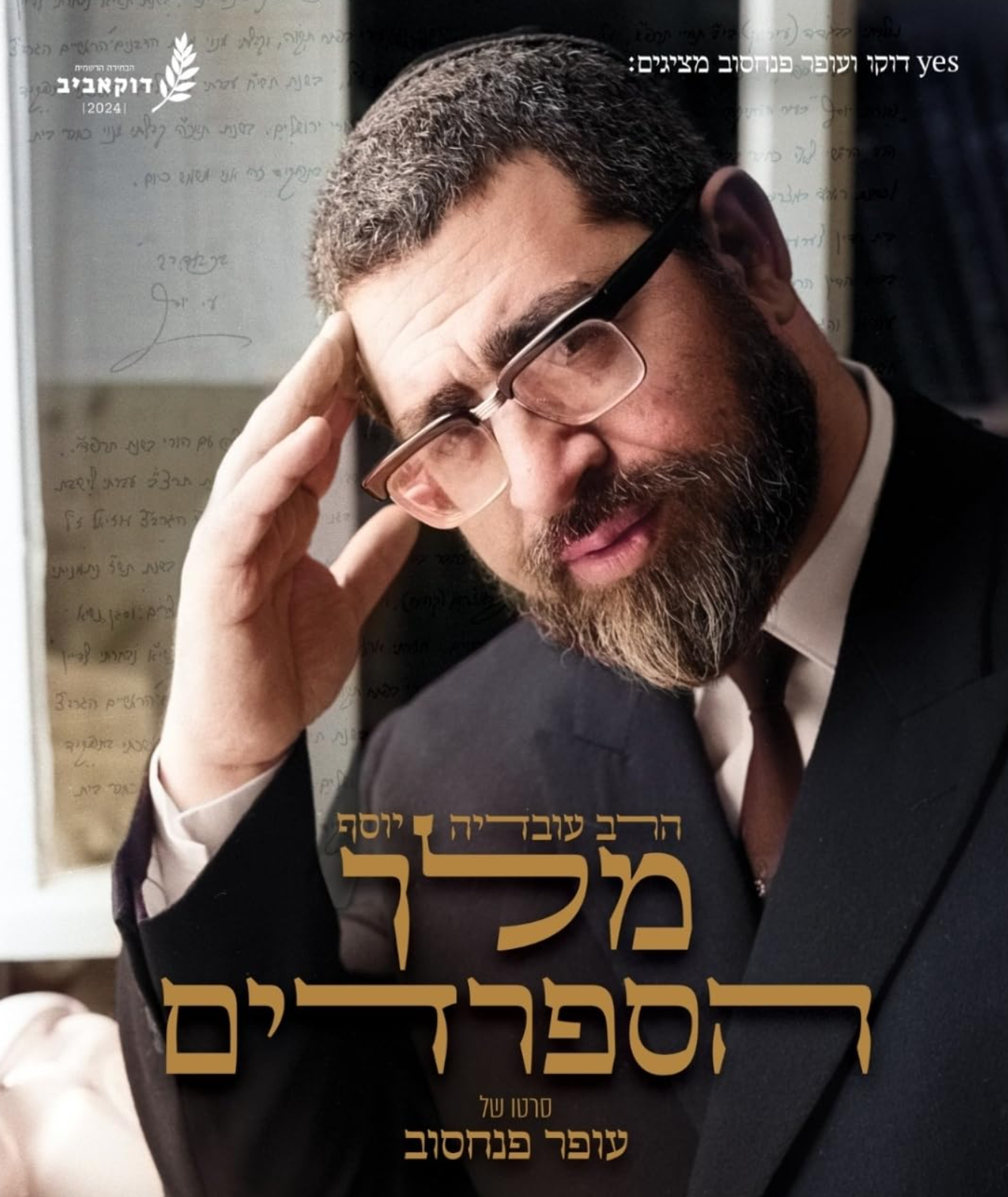 הרב עובדיה יוסף - מלך הספרדים - פרקים 1-2 - איכויות HDTV - 720P - 