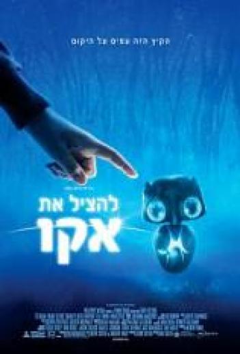 להציל את אקו Earth to Echo 2014  - 