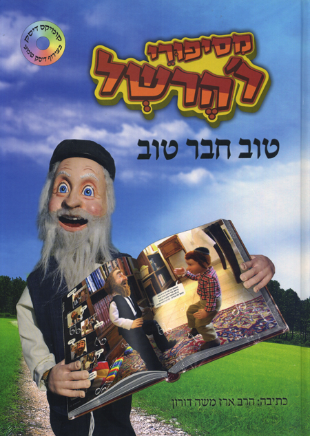 רבי הרשל - טוב חבר טוב - דיסק שמיעה לילדים -