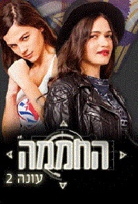 החממה עונה 2 פרק 11  