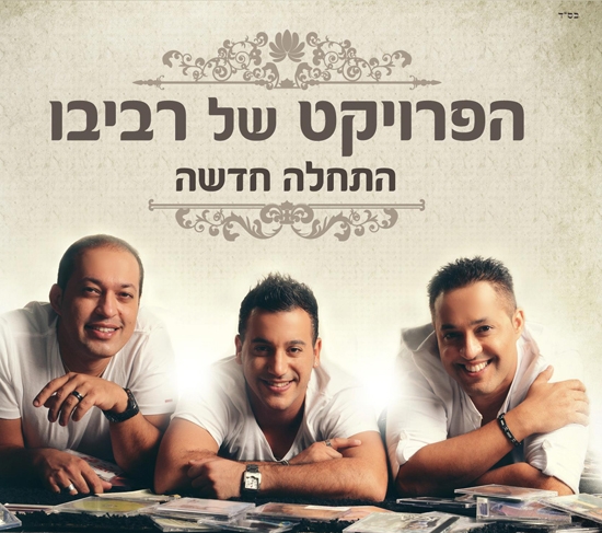 הפרוייקט של רביבו - התחלה חדשה  - 