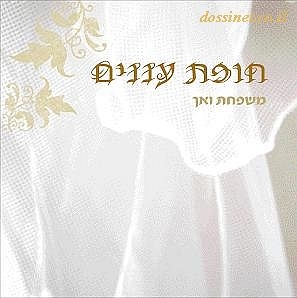 חופת עננים-משפחת ואך(א.מלא) - 