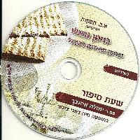 בניסן נגאלו ובניסן עתידים להגאל -שעת סיפור - בעבריתביידיש - יוסלה אייזנבך - 