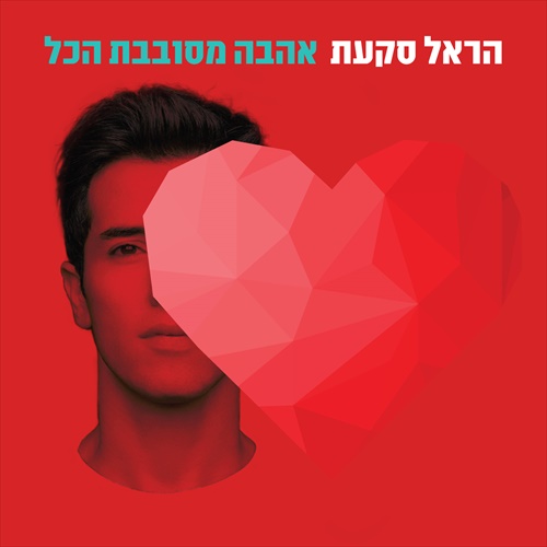 הראל סקעת - אהבה מסובבת הכל - האוסף - אלבום מלא - 