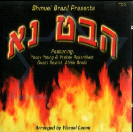 הבט נא  - ברזיל&בראדט- הועלה עי לייזי לבקשת ראובן770 - 