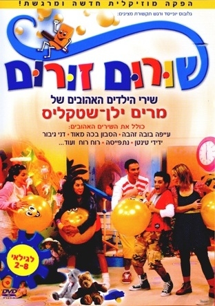 שורום זורום - ילדים מדובב  בחום 
