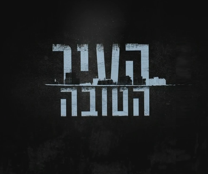 העיר הטובה עונה 1 פרק 9