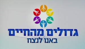 גדולים מהחיים: באנו לנצח - 