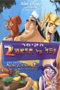 הקיסר נפל על הראש 2 מדובב לעברית  DVDRip - 