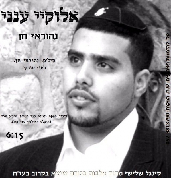 נהוראי חן - אלוקיי ענני • סינגל - 