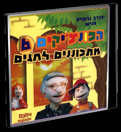 הפונצ'יקים 6 - מתכוננים לחגים - 