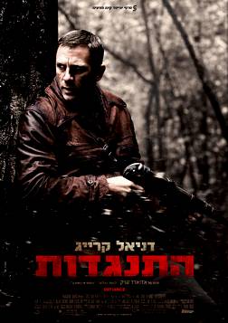 התנגדות  סרט ליום השואה  DVDRip - 