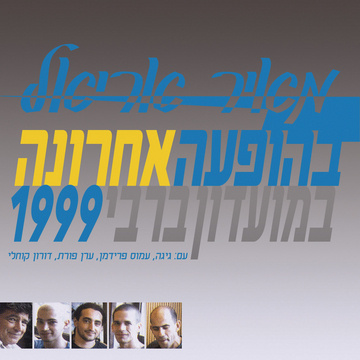 מאיר אריאל - ההופעה האחרונה -  - 