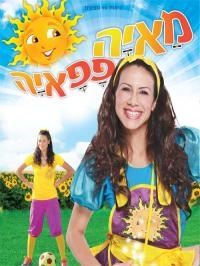 מאיה פפאיה 2012 Maya.Papaya.2012. DVDIL  לילדים - 