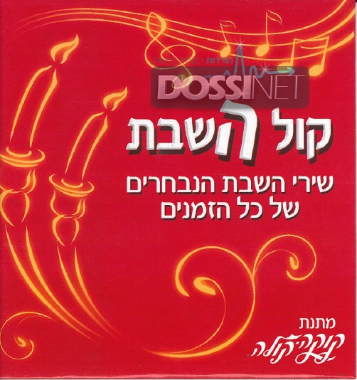 קוקה קולה - קול השבת    - 