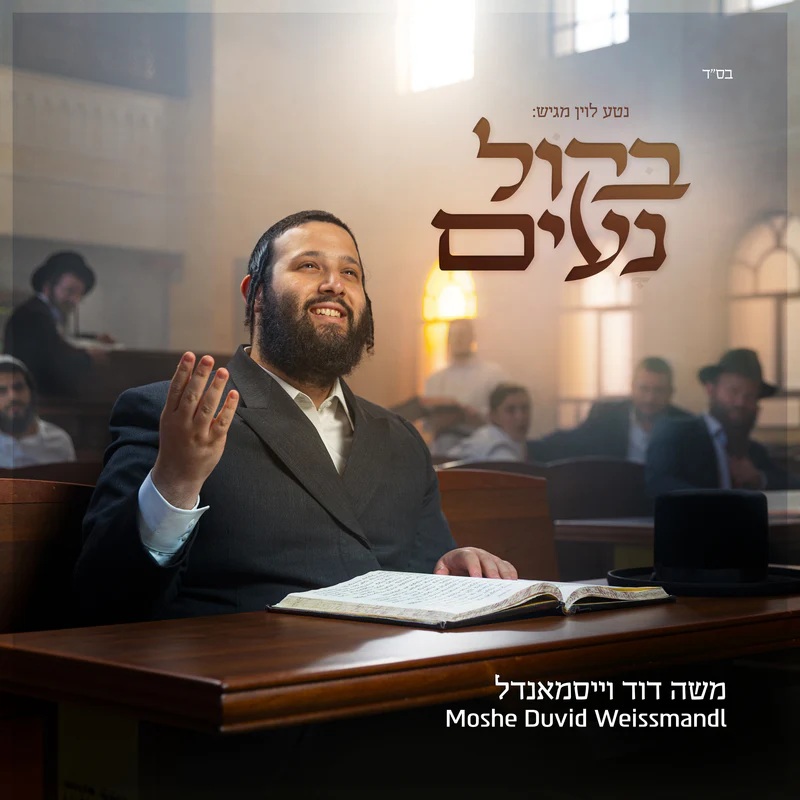 משה דוד וייסמאנדל - בקול נעים - אלבום חדש - Moshe Duvid Weissmandl - Bekol Noim