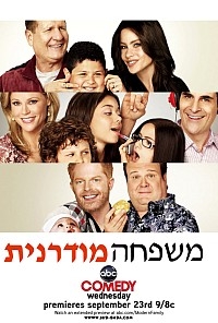משפחה מודרנית עונה 1 פרק 3  - 