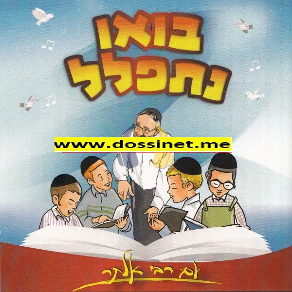 רבי אלתר - בואו נתפלל - אלבום חדש - 