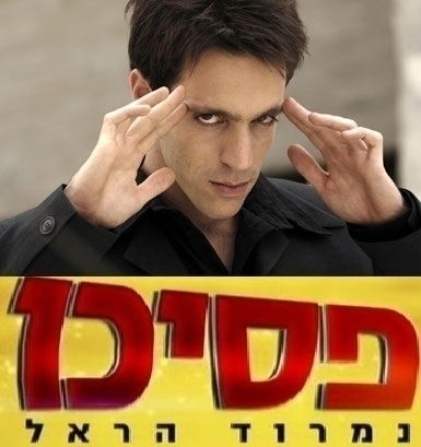 פסיכו עונה 1 פרק 9 בלעדי ברשת - -