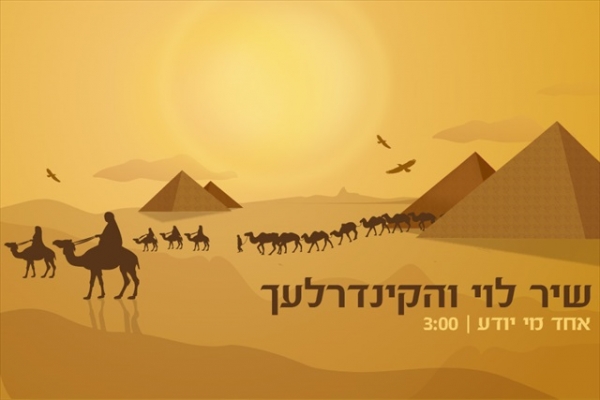שיר לוי והקינדרלך - אחד מי יודע - 