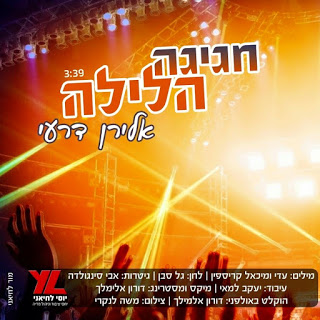 אלירן דרעי - חגיגה הלילה סינגל חדש -