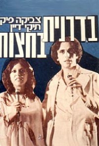 בדרנית בחצות - 