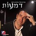 דמעות - ניסים ורטה - 