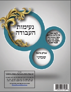 נעימות העבודה - עלוני ברסלב לפרשת מצורע - 