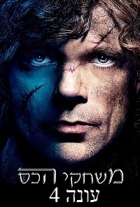 משחקי הכס עונה 4 פרק 10  פרק אחרון לעונה - 