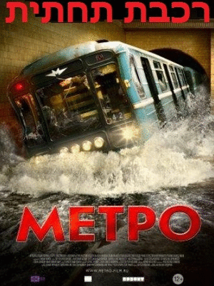 רכבת תחתית  Metro  BBRip - 