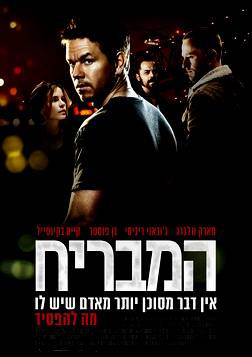 המבריח  2012   DVDRip  - 