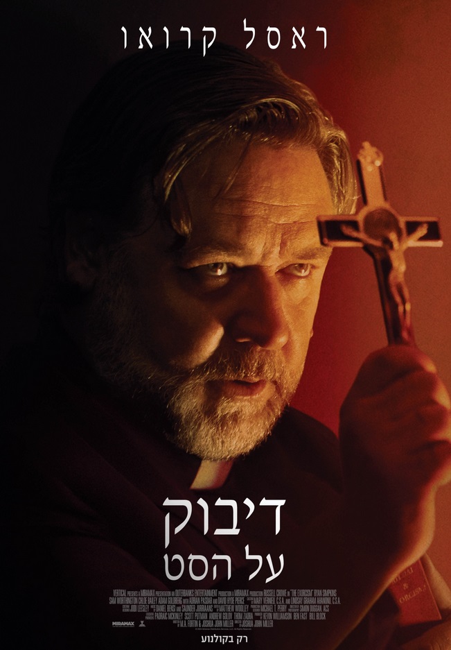 דיבוק על הסט - The Exorcism