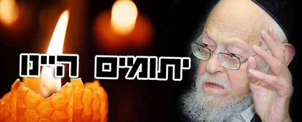 יתומים היינו: מרן פוסק הדור הגאון הגדול רבי יוסף שלום אלישיב זצל&65279; - 