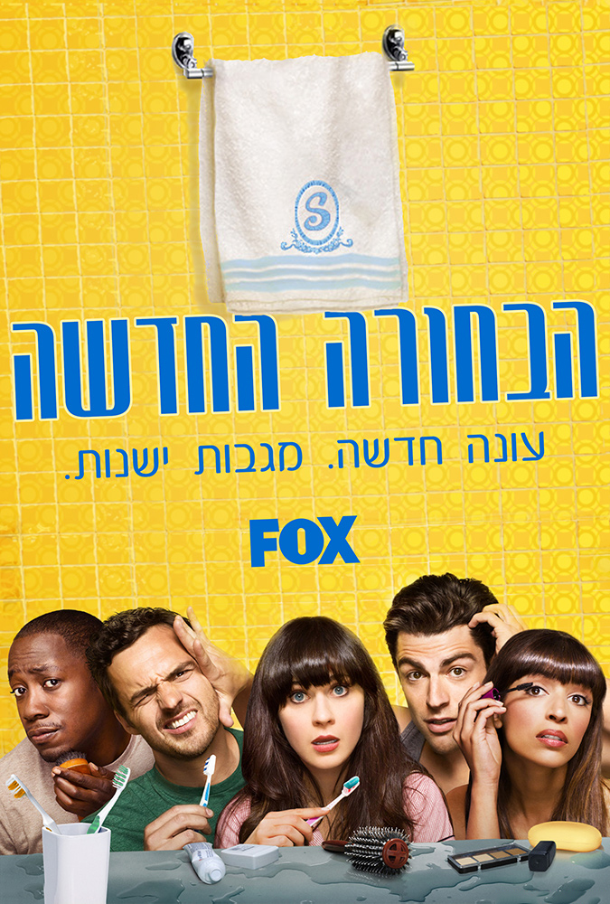 הבחורה החדשה עונה 2 New Girl Season 2 - HDTV