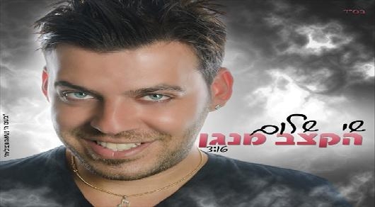 שי שלום - הקצב מנגן - 