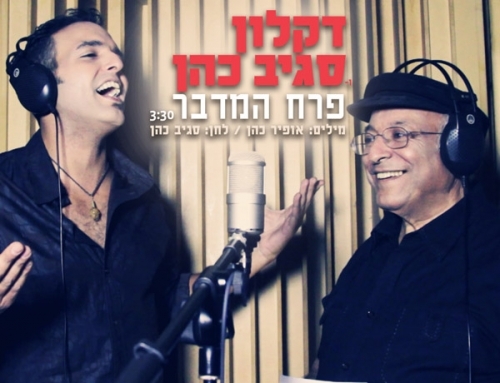 דקלון וסגיב כהן - פרח המדבר -