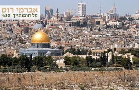 אברמי רוט על חומותייך בלעדית