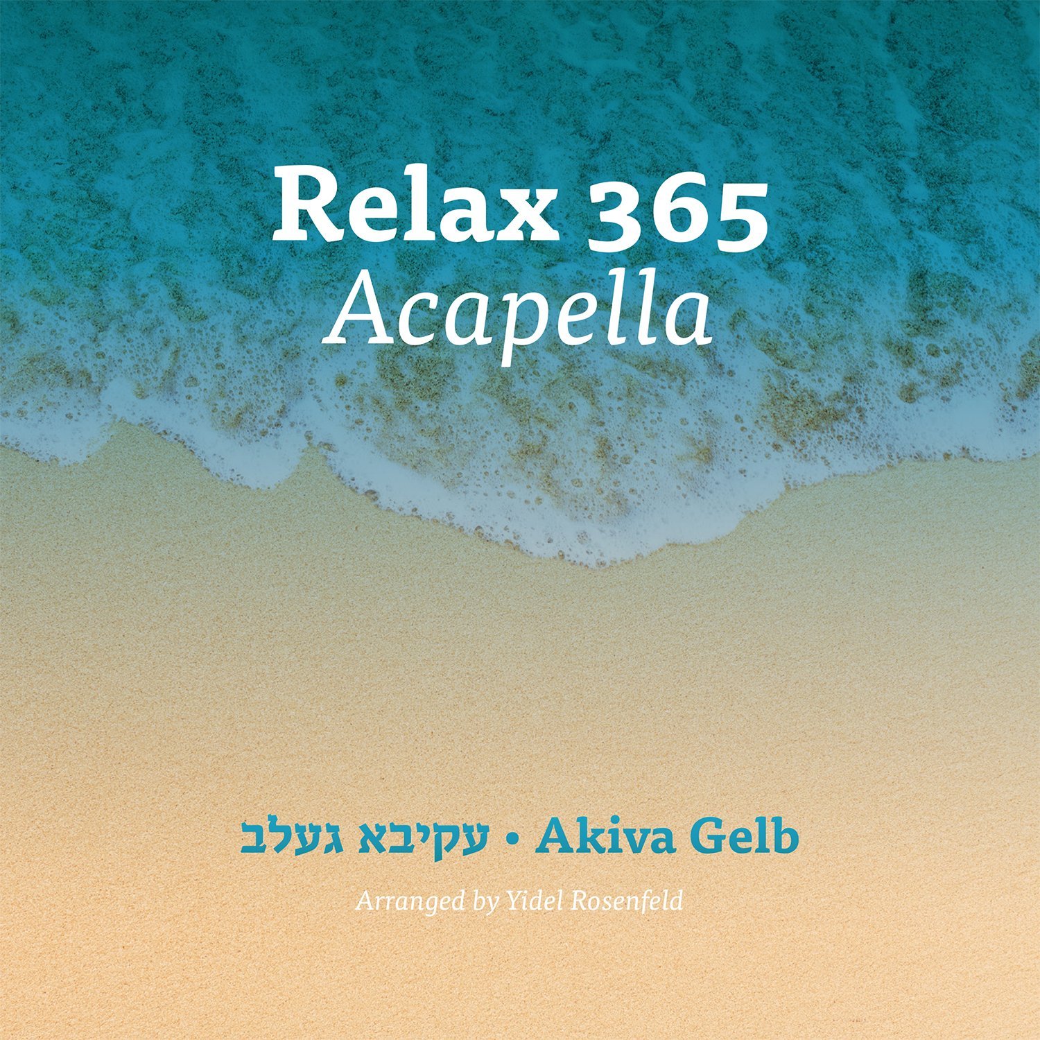 עקיבא געלב - רילקס 365 אקאפלה - Akiva Gelb - Relax 365 Acapella - 
