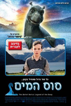 סוס המים  / The Water Horse - תרגום מובנה - DVDRip