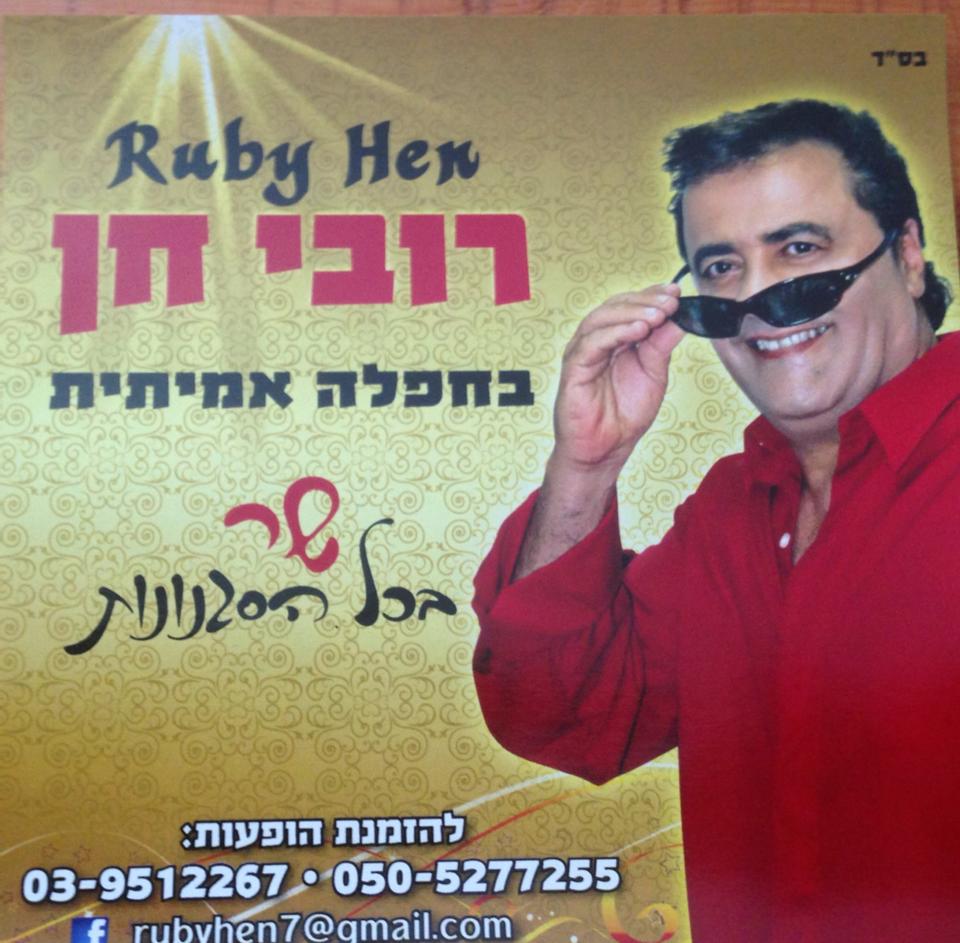 רובי חן - בחפלה אמיתית שר בכל הסגנונות - 
