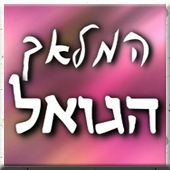 המלאך הגואל אותינעימת רקע