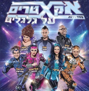 אקסטרים על גלגלים (2016) - 