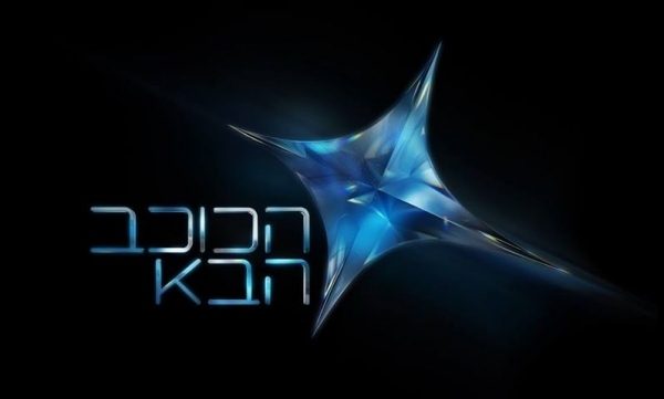 הכוכב הבא עונה 1 פרק 20   - 