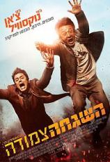 השגחה צמודה  / Skiptrace - תרגום מובנה - איכות BDRip - 